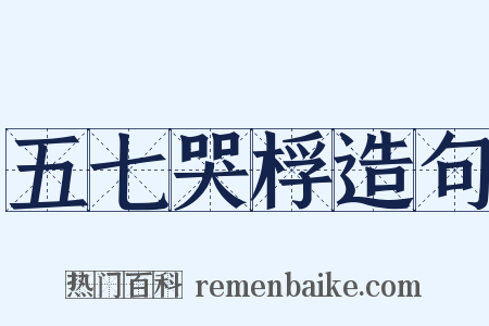 五七哭桴造句是什么意思的图片